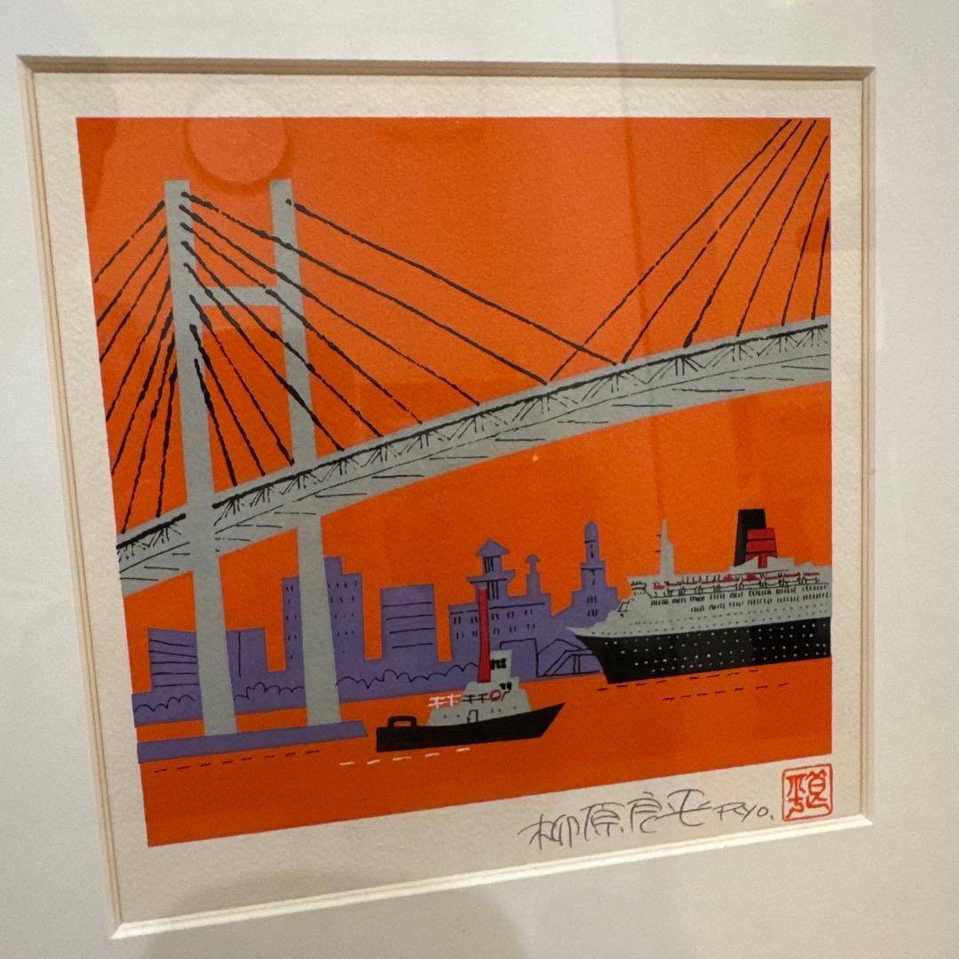柳原良平 リトグリフ「横浜ベイブリッジ夕景」