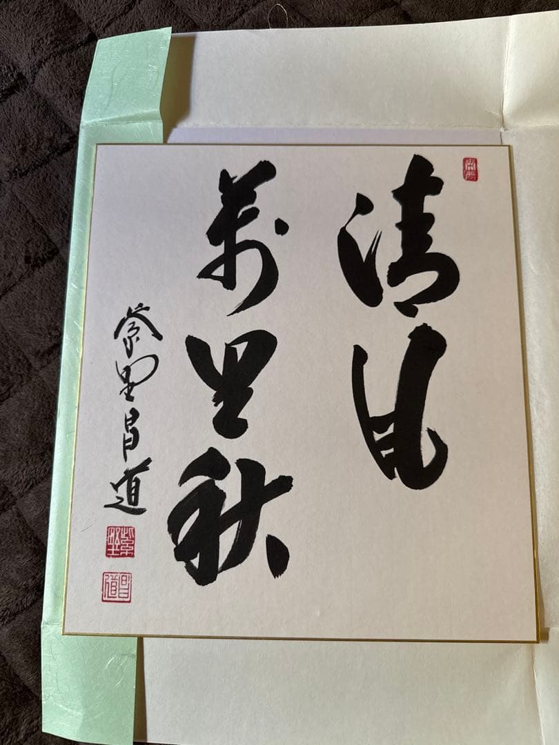 前田しょうどう和尚　直筆色紙