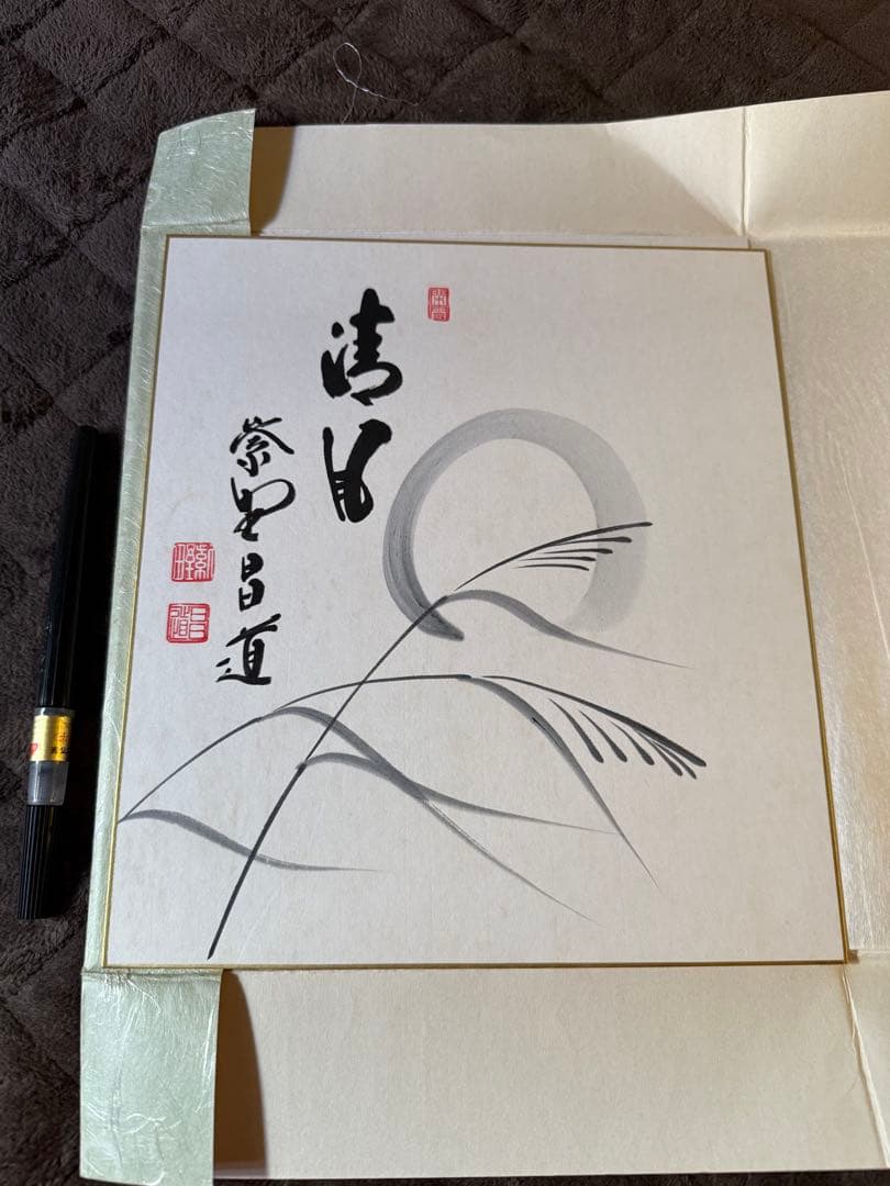 前田しょうどう和尚　直筆色紙