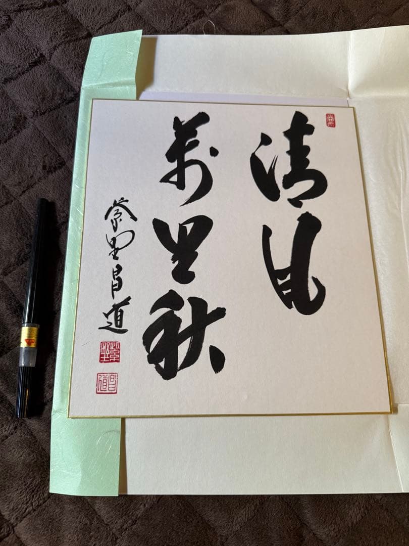 前田しょうどう和尚　直筆色紙