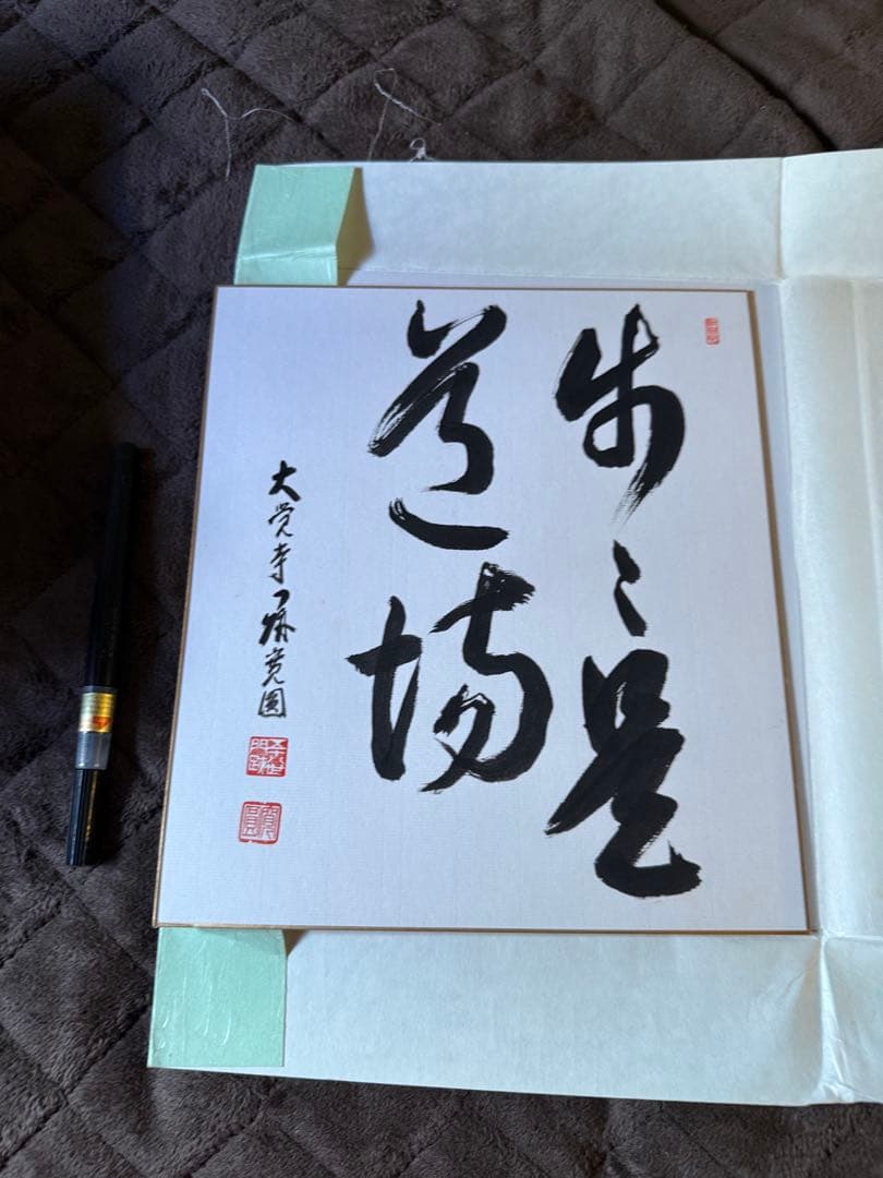 前田しょうどう和尚　直筆色紙