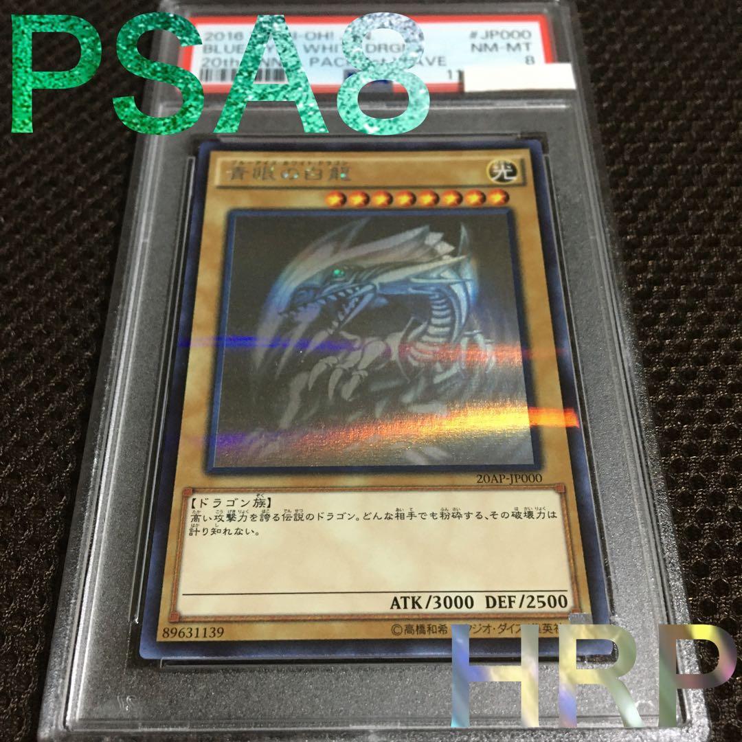 フォローで割引！ 遊戯王 PSA8 青眼の白龍 ホロパラレル