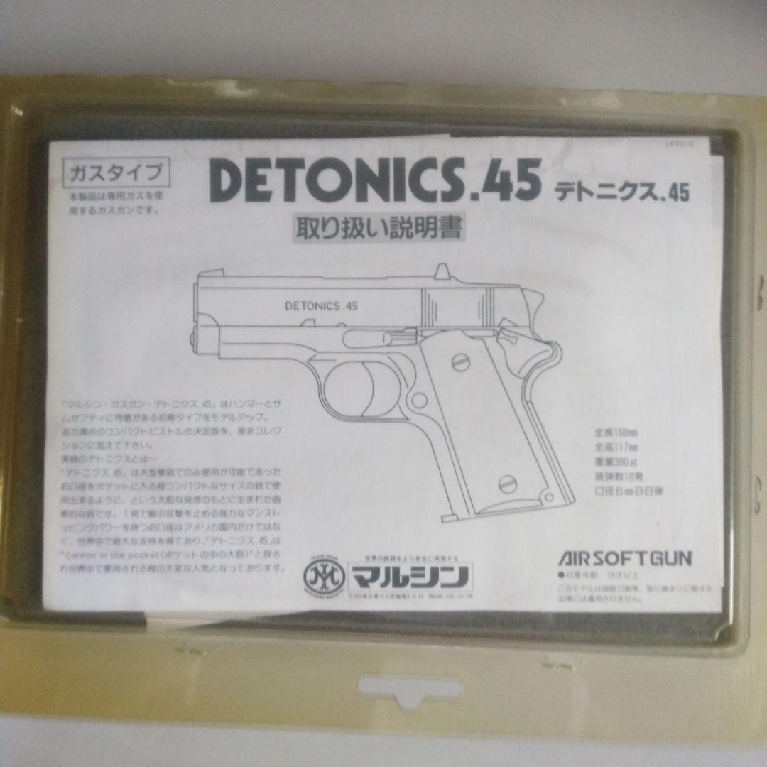 マルシン　デトニクス45ステンレス　ガスガン　未使用品