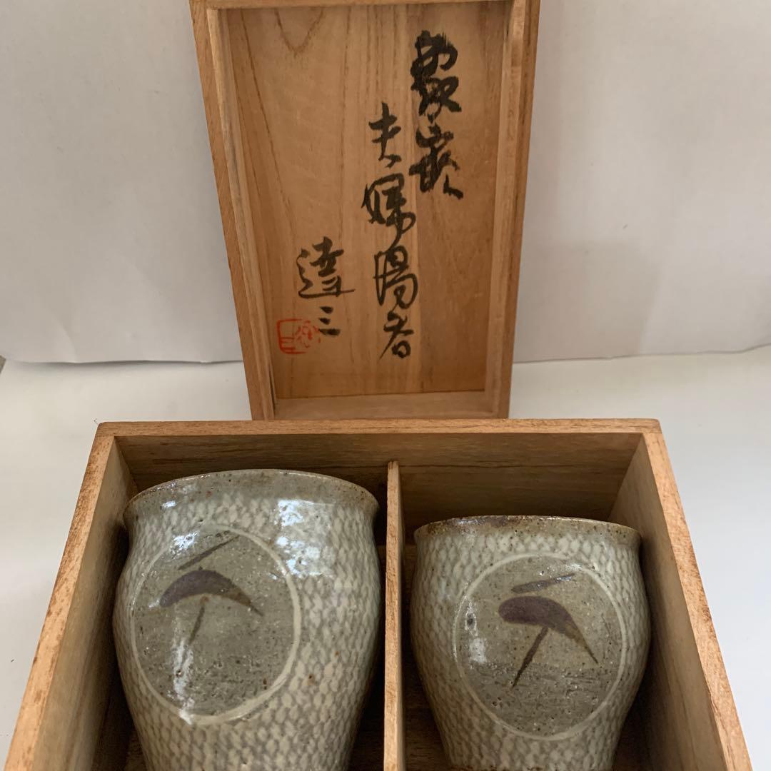 人間国宝　島岡達三 象嵌　夫婦湯呑