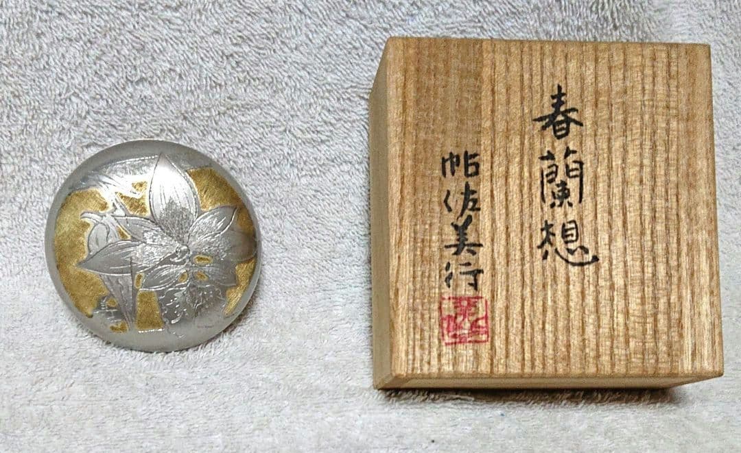 茶道具帖佐美行作香合