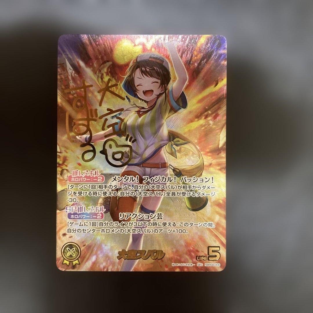 ホロライブ ホロカ 推しホロメンカード 大空スバル SEC