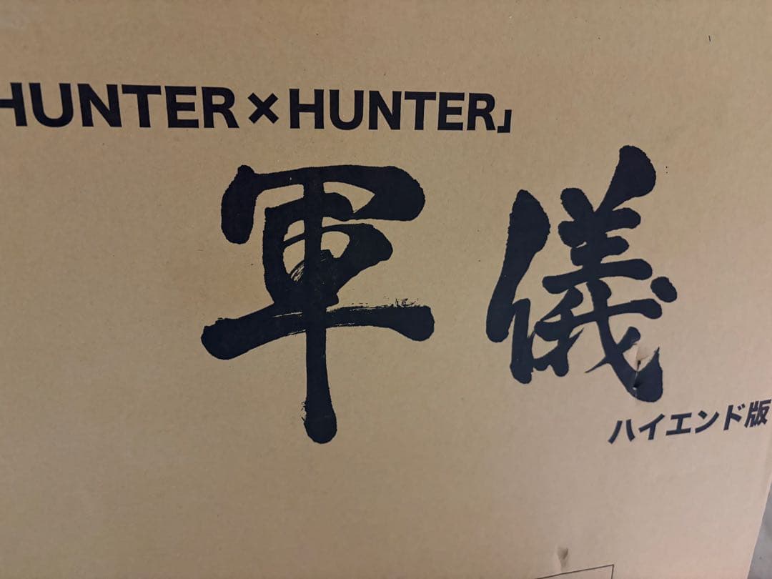 軍儀 ハイエンド版 キメラアント ハンターハンター メルエム コムギ