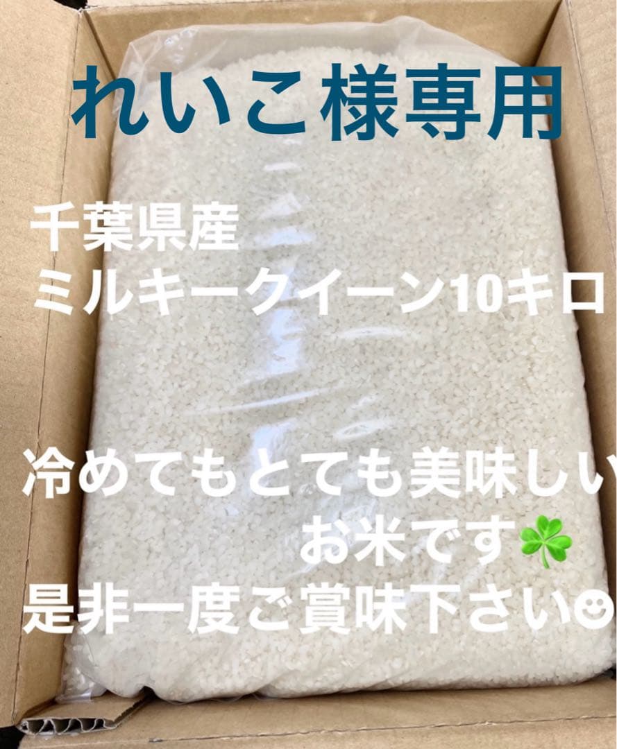 れいこ千葉県産ミルキークイーン10キロ