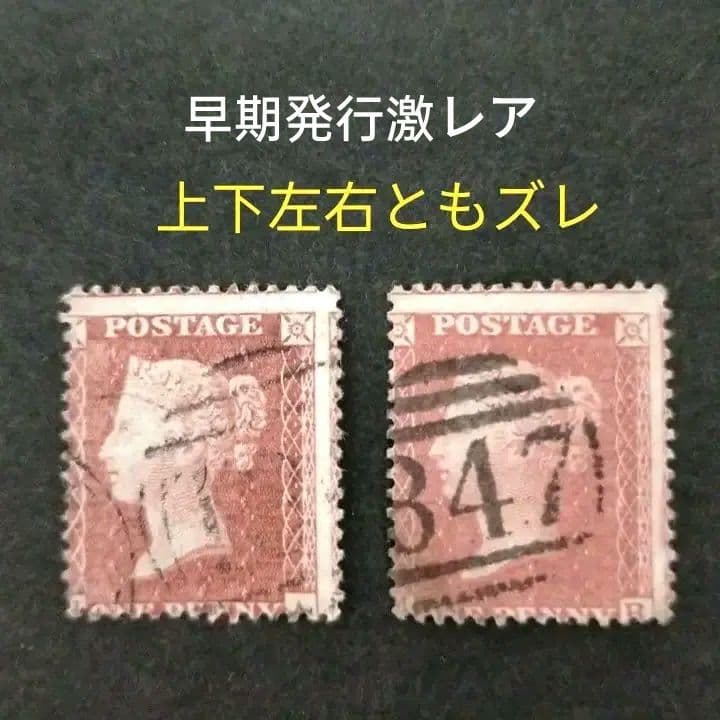 「レアな印刷ズレ貴重品」イギリス1854年～ ペニーレッド使用済み