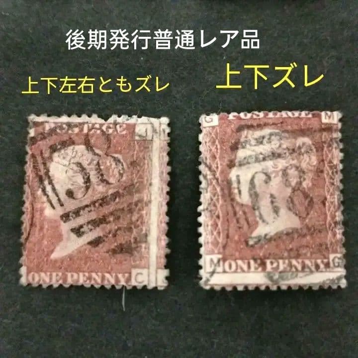 「レアな印刷ズレ貴重品」イギリス1854年～ ペニーレッド使用済み