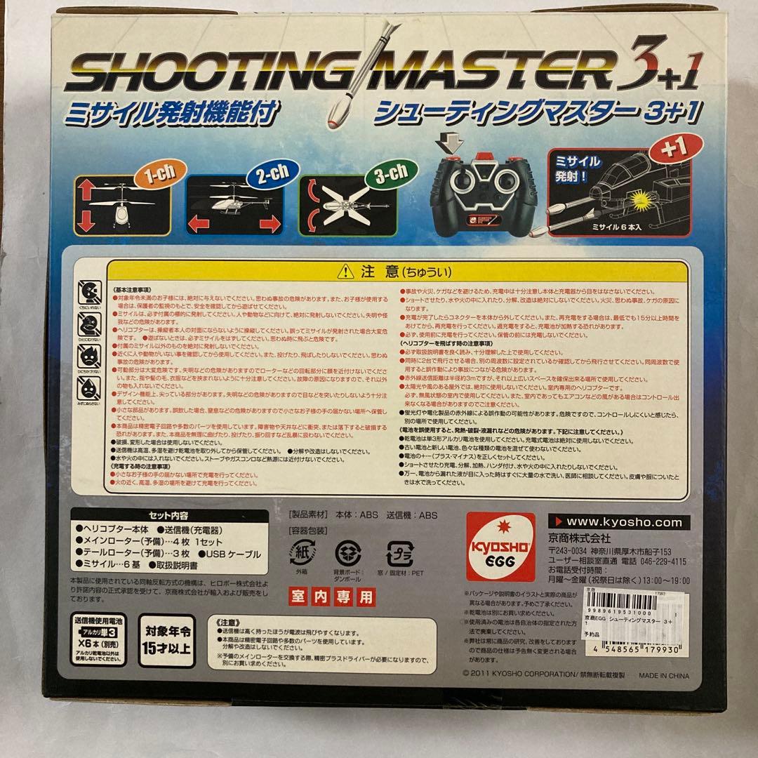 未開封シューティングマスター 3+1(ミサイル発射機能付きラジコンヘリコプター)
