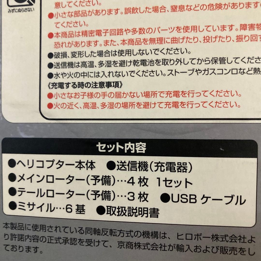 未開封シューティングマスター 3+1(ミサイル発射機能付きラジコンヘリコプター)