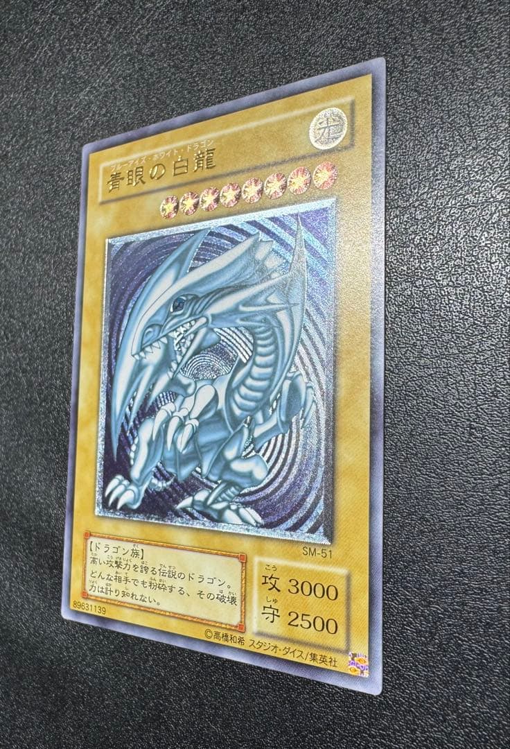 【青艶】青眼の白龍/ブルーアイズホワイトドラゴン/ レリーフ/SM-51