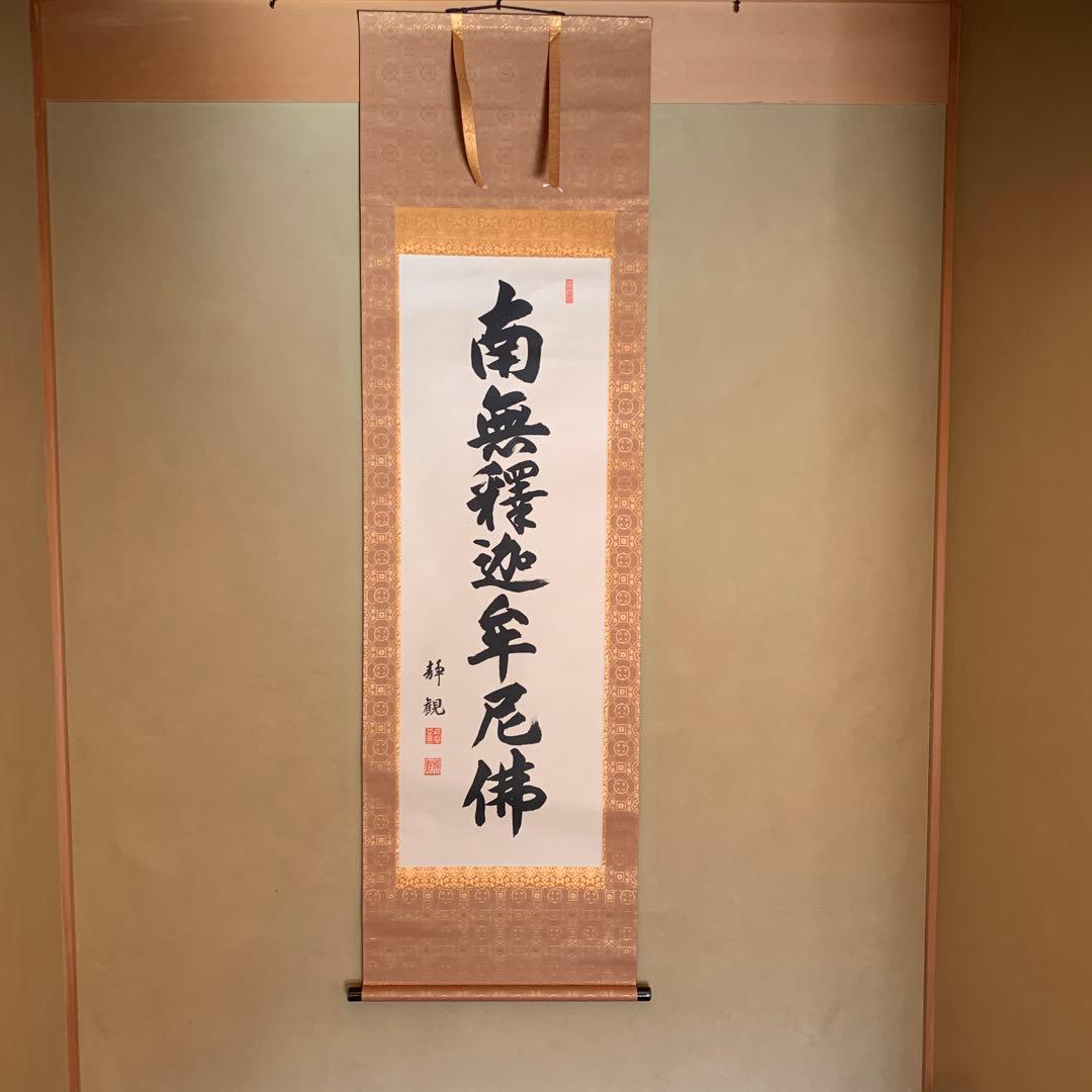 【美品】　井上静観　南無釈迦牟尼佛　掛け軸　絹本　友箱付き