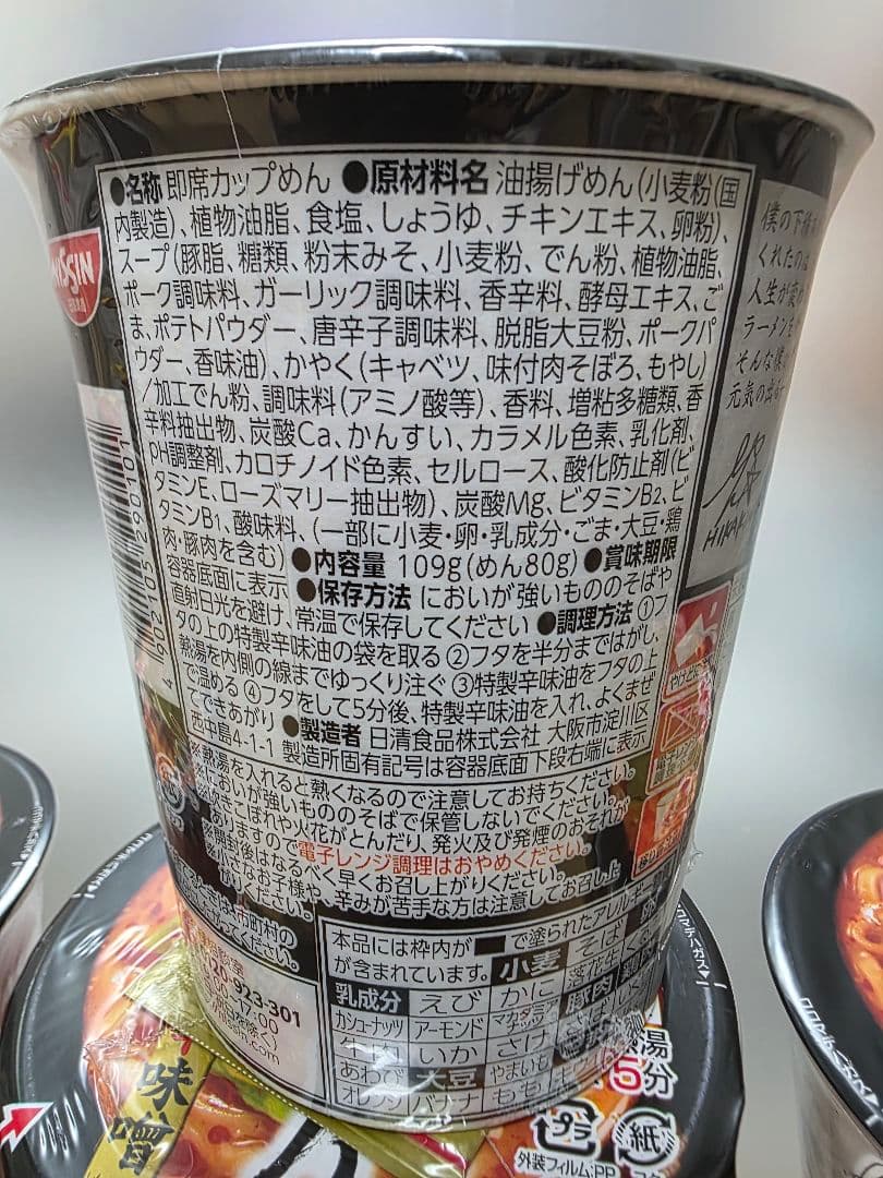 辛みそラーメン 48個セット 新品・未開封