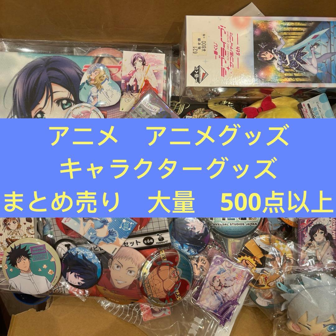 アニメグッズ　キャラクターグッズ　まとめ売り　ノンジャンル　大量　500点以上