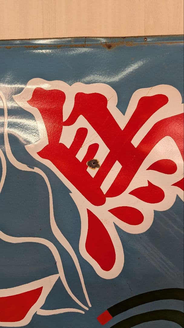 アンティーク看板 青地 赤白グラフィック