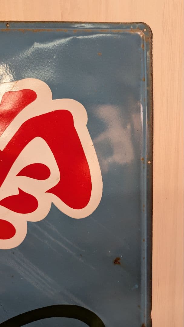 アンティーク看板 青地 赤白グラフィック