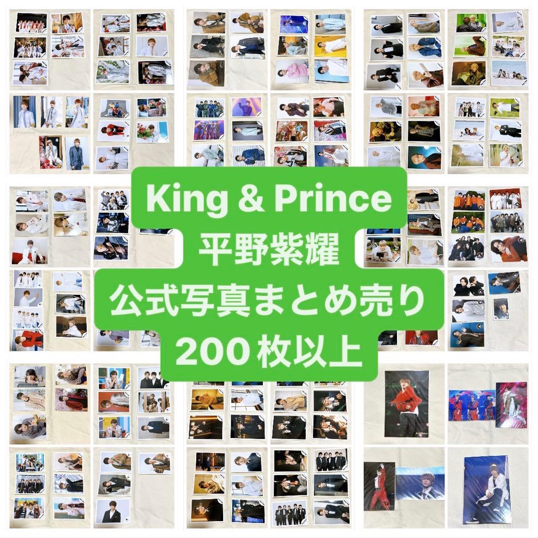 キンプリ　平野紫耀　公式写真　まとめ売り