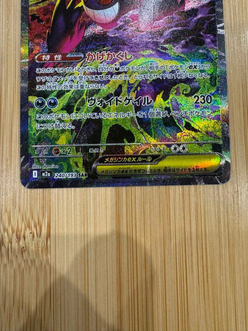 美品　ポケモンカードゲーム メガゲンガーex SAR 選べるおまけ付き2枚