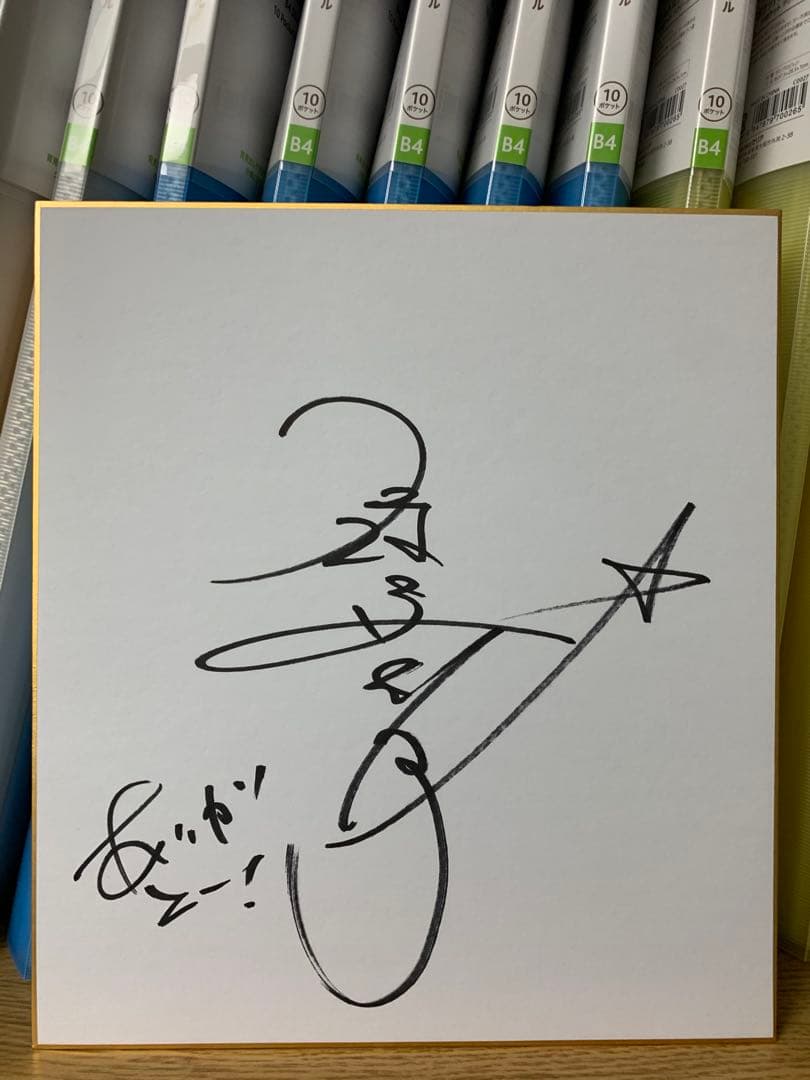 お笑いタレント 歌手 狩野英孝 直筆サイン色紙 50TA King＆Prince