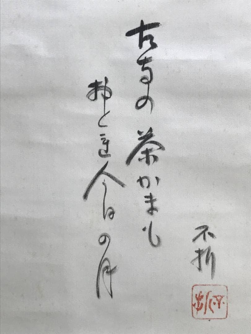 【真作】小山栄達/不折/明月狸画賛/狸図/タヌキ図/掛軸/名家伝来/AD-383