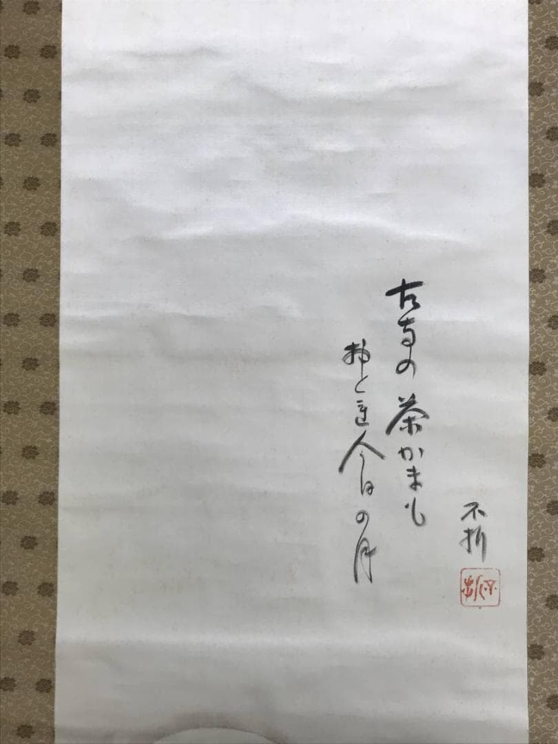 【真作】小山栄達/不折/明月狸画賛/狸図/タヌキ図/掛軸/名家伝来/AD-383