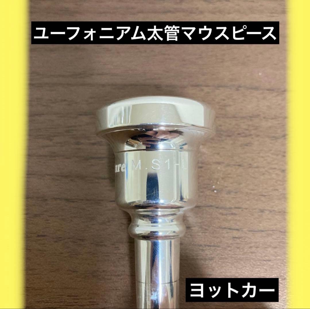 ヨット・カー　ユーフォニアム　マウスピース　M.S1-L