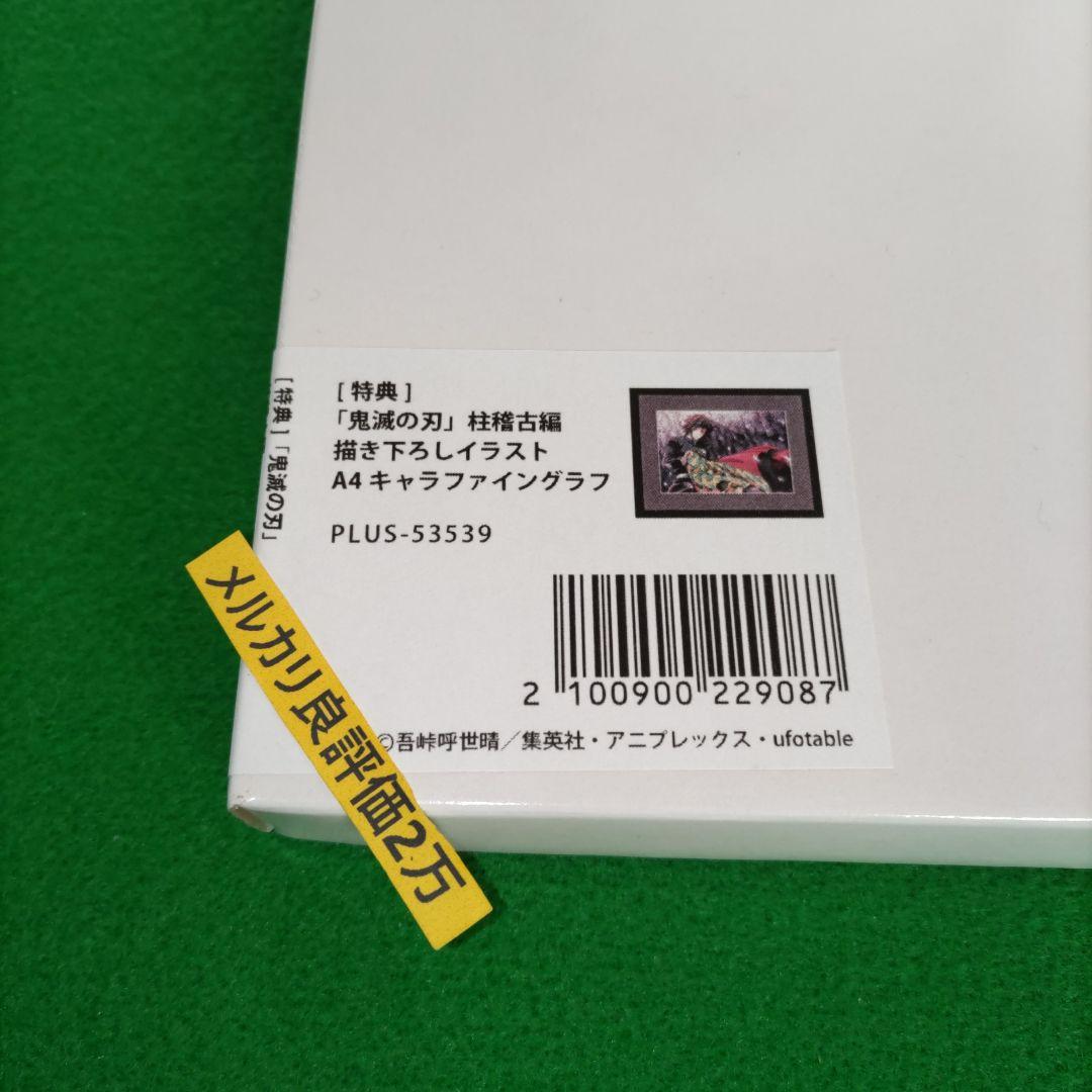 鬼滅の刃 冨岡義勇 柱稽古編 全巻購入特典　キャラファイングラフ