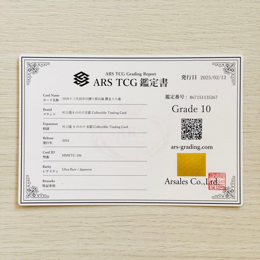 村上隆 2020十三代目市川團十郎白猿 襲名十八番 UR ARS10