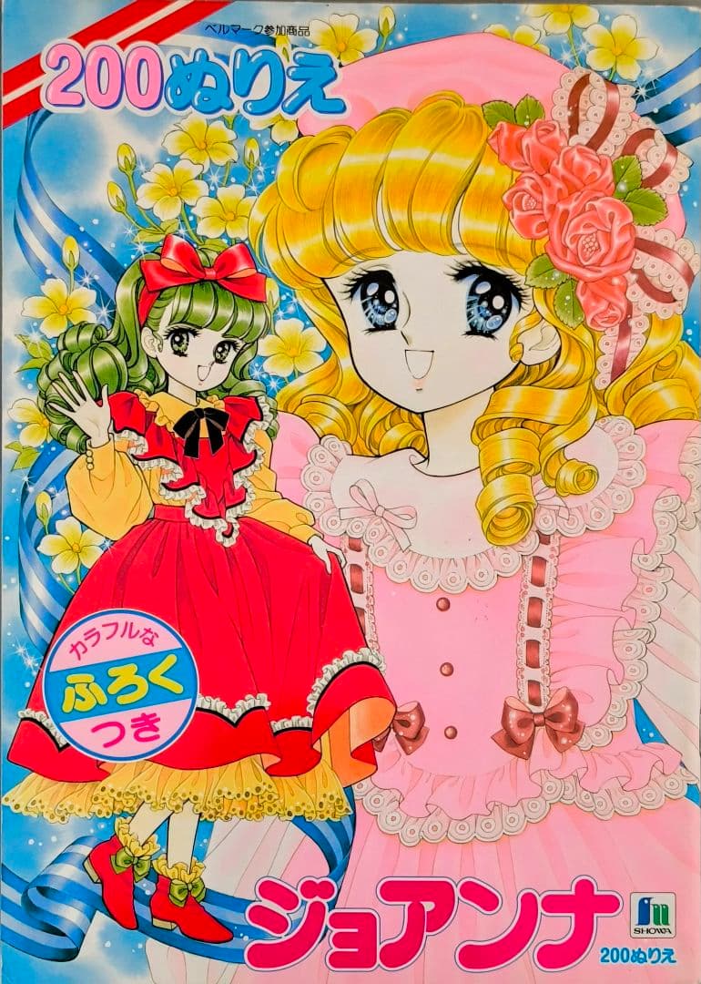 ショウワノートジョアンナ ぬりえ 最終シリーズ1高瀬未生