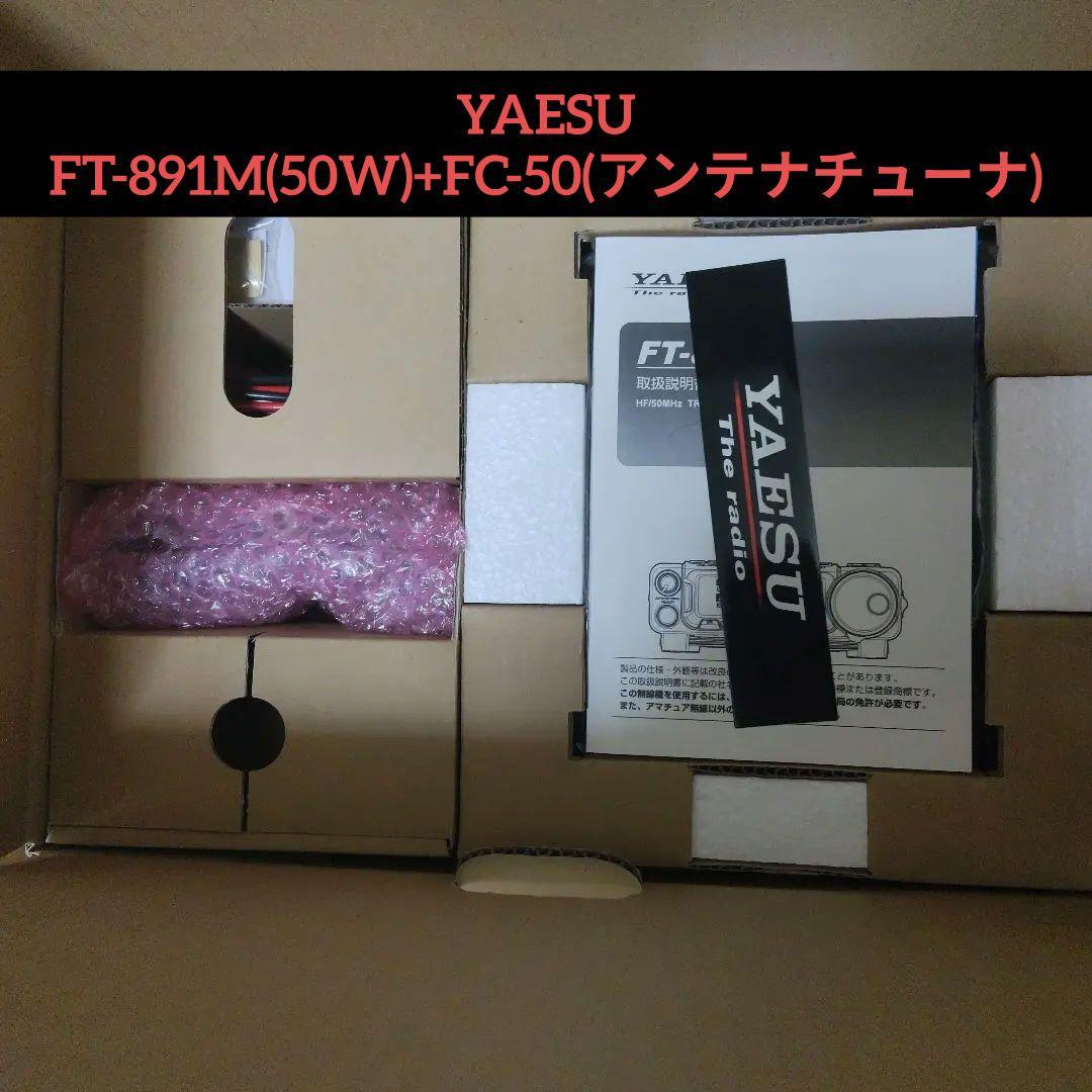 整理整頓さま専用YAESU FT-891M(50W)+FC-50