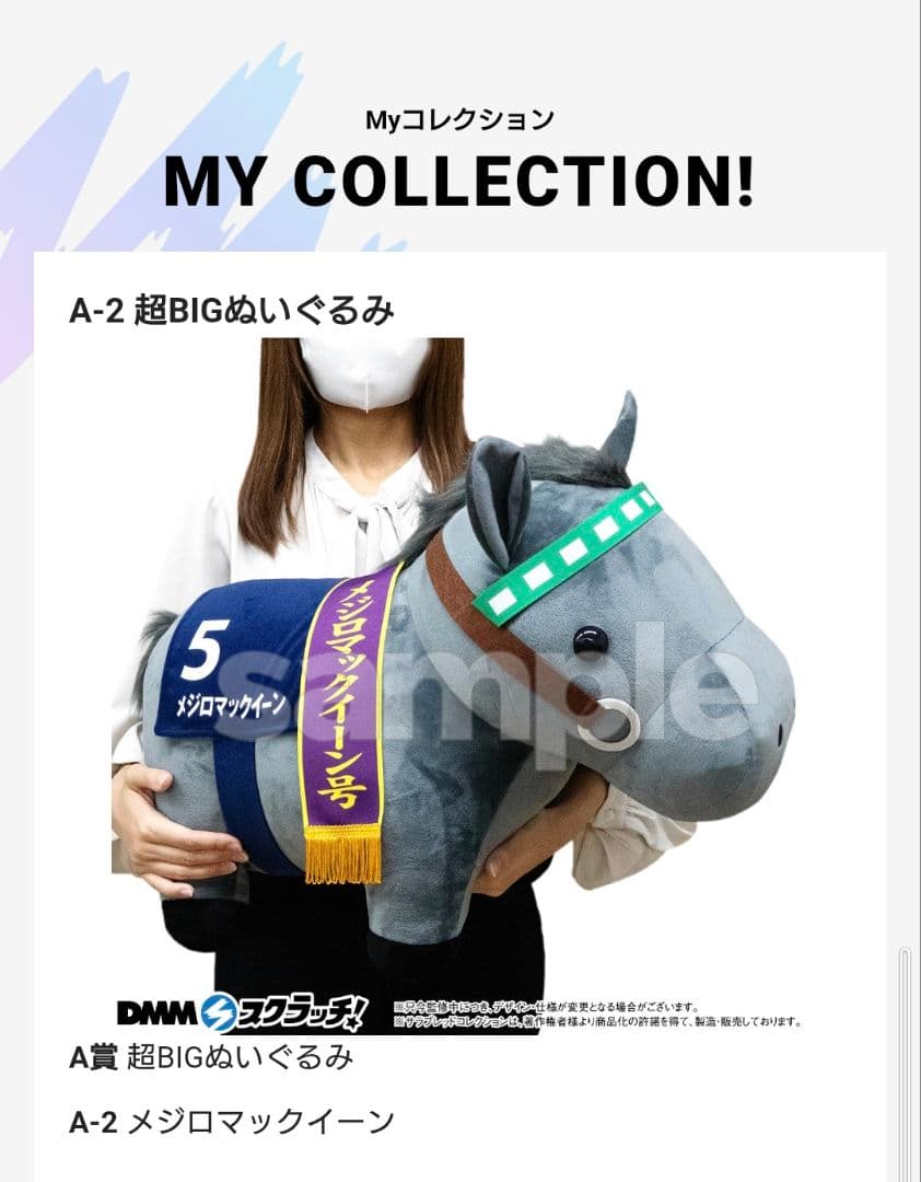 第九弾 サラコレDMMスクラッチ A賞セット ドウデュース・メジロマックイーン