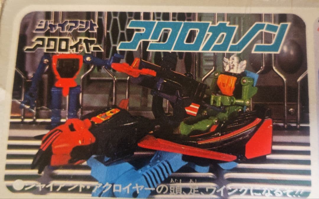 当時物　旧タカラ　ミクロマン　ジャイアントアクロイヤー アクロカノン　1977年