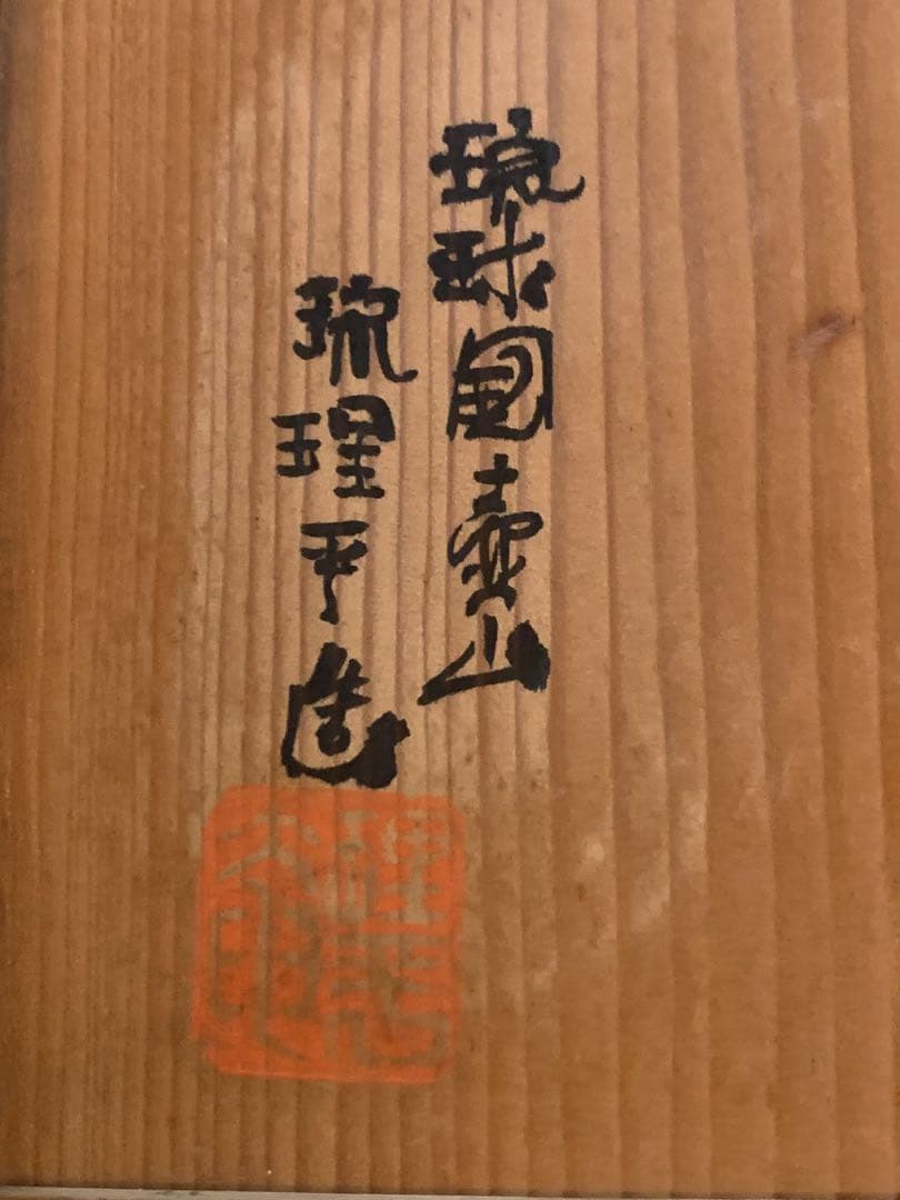 琉球古典焼 古典焼 琉球焼 琉理平造 黒田琉理平