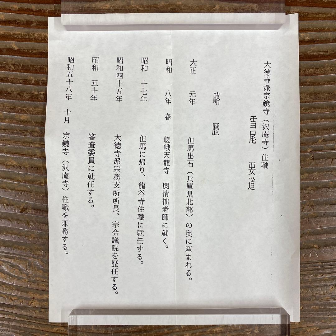 美品 掛け軸 黄梅院 小林太玄作「南無釈迦牟尼仏」共箱 年中掛け 仏画