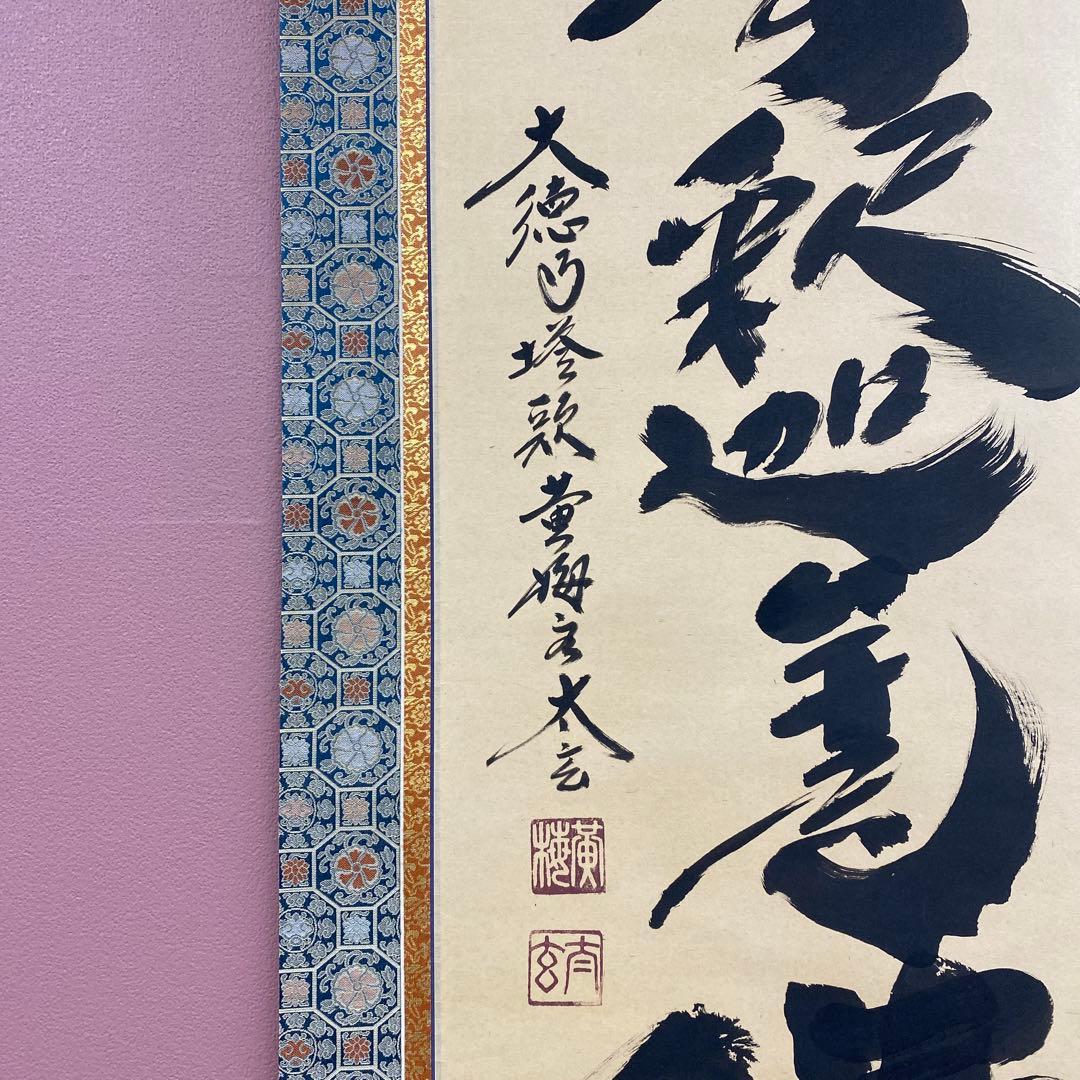 美品 掛け軸 黄梅院 小林太玄作「南無釈迦牟尼仏」共箱 年中掛け 仏画