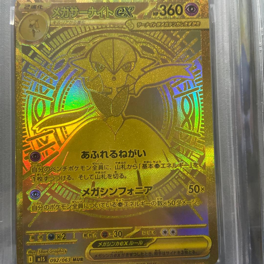 メガサーナイトex MUR PSA9