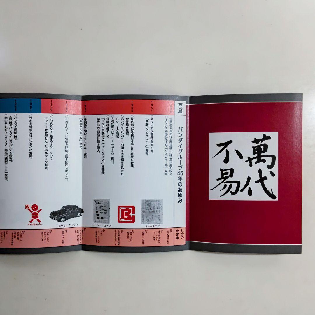 「バンダイ X'MAS BOOK」＆「バンダイ HISTORY」２冊セット