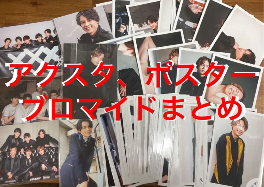 松村北斗まとめ売り