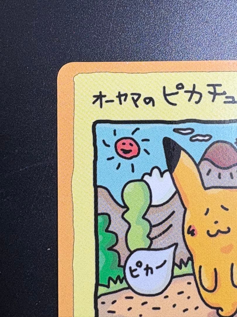 ポケモンカード　オーヤマのピカチュウ