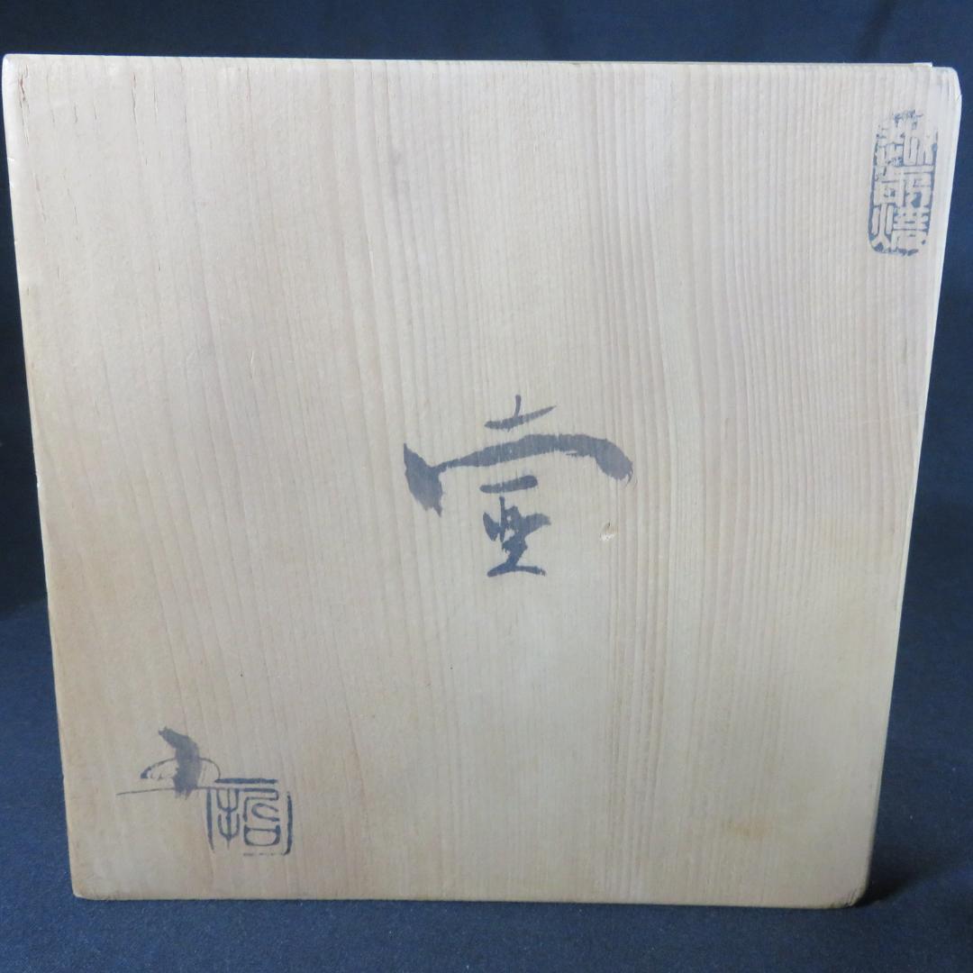 壺 在銘 五 花器 花瓶 木箱 共箱 作家物 フラワーベース
