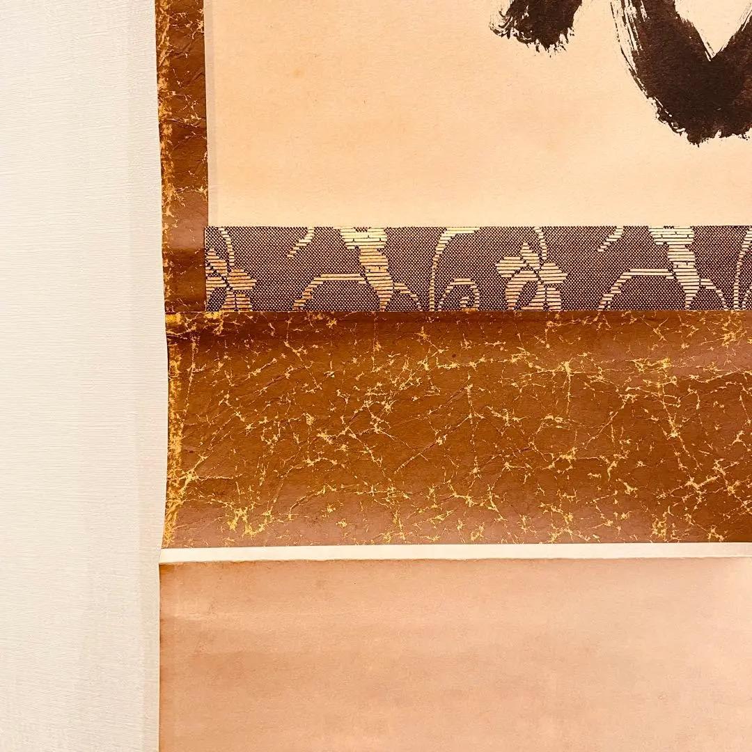 3028 藤井誡堂 「緑毛萬年亀」 共箱 肉筆 紙本 掛軸 臨済宗 大徳寺 禅語