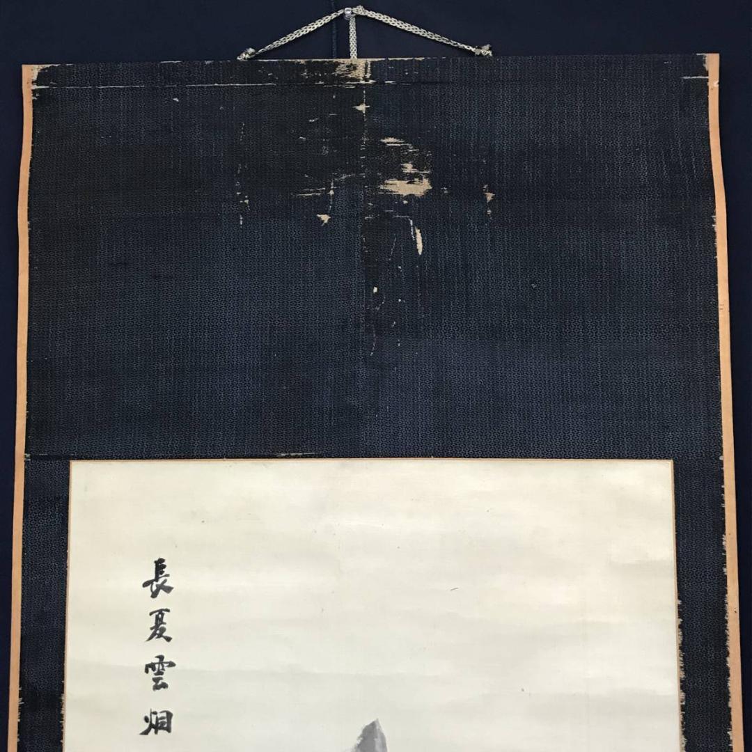 【真作】日根野対山/長夏雲煙/夏山山水図/山水図/掛軸/名家伝来/AC-683
