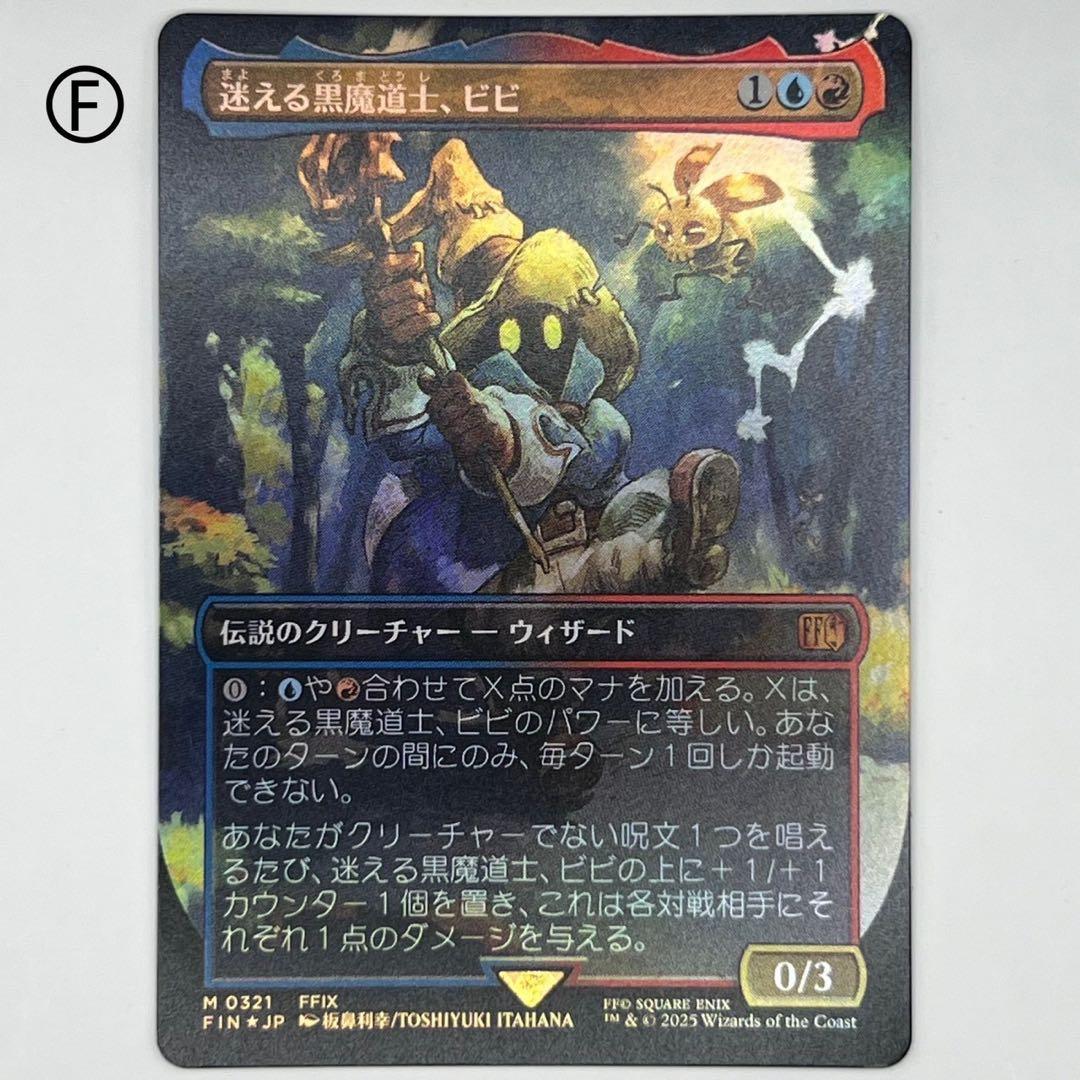 MTG 迷える黒魔道士、ビビ/ ボーダーレスfoil　日本語1枚　FIN
