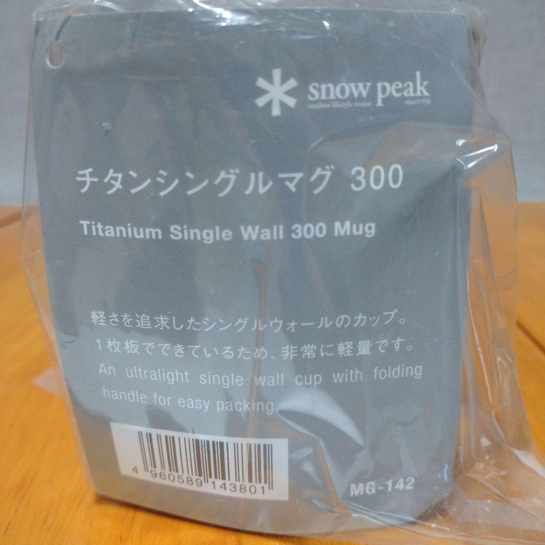 スノーピーク　　peak　チタンシングルマグ 300　　未使用新品×4