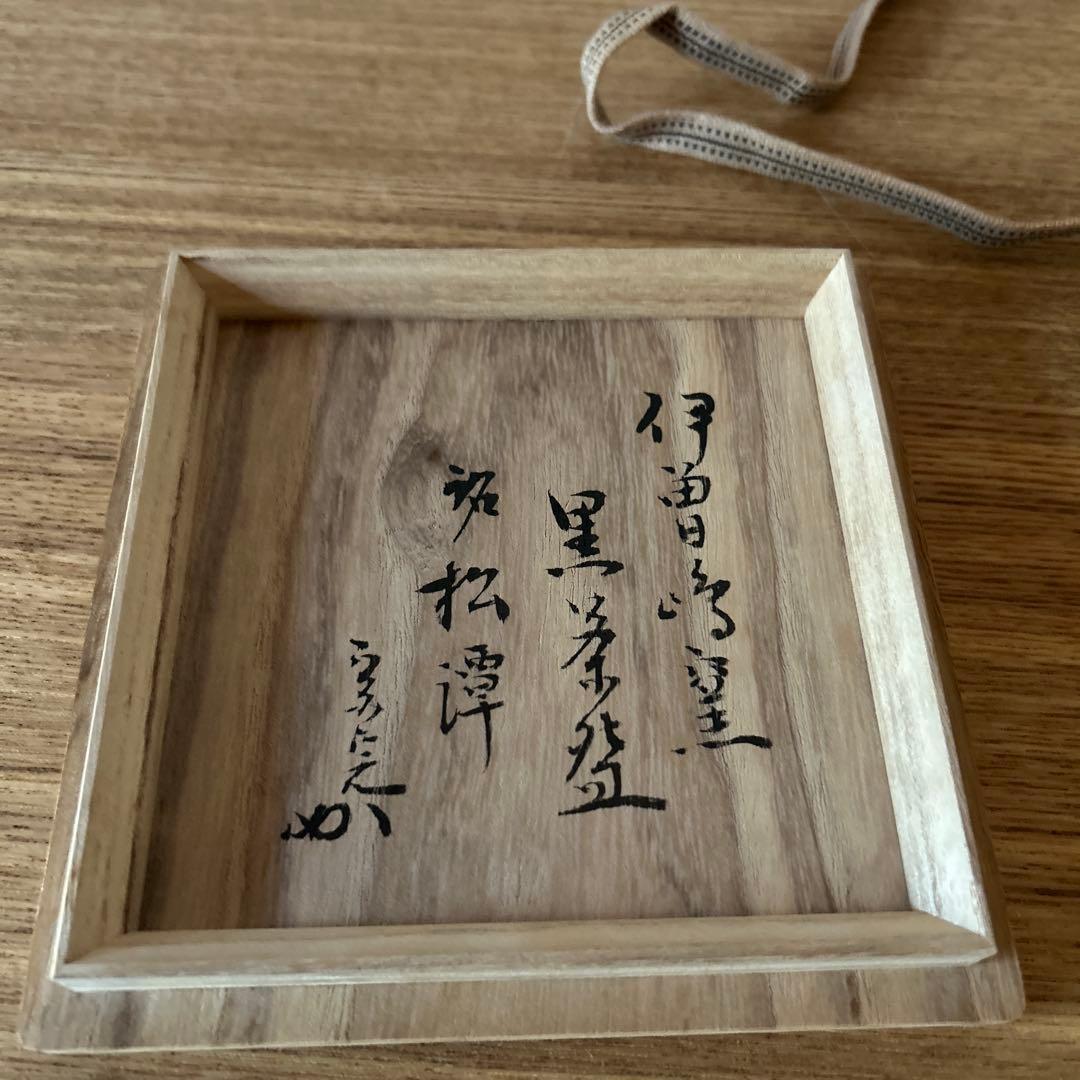 渓古石香　伊曽嶋窯　黒茶碗　兼中斎書付箱　堀内宗完　銘　松潭　茶道具
