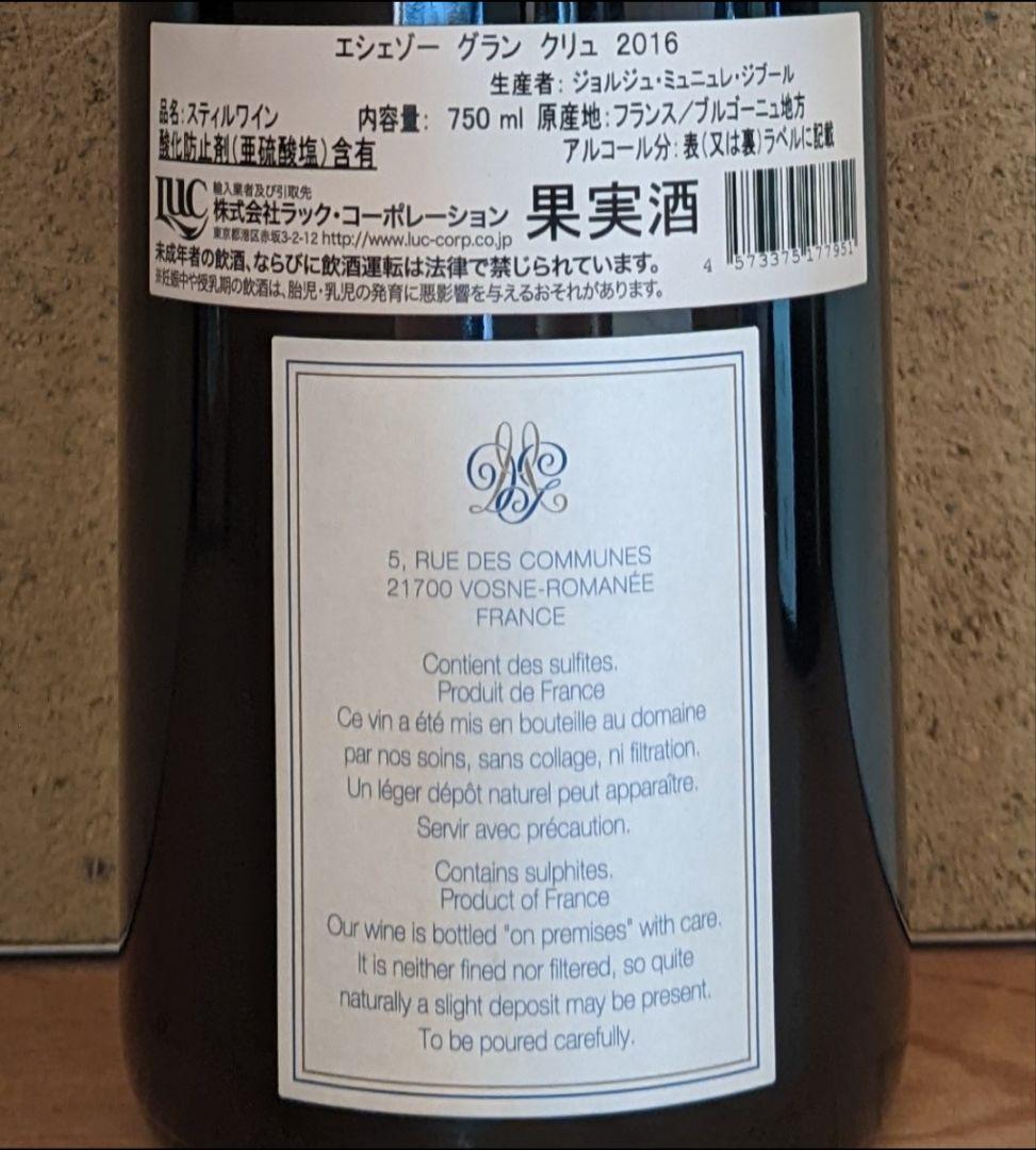 ジョルジュ・ミュニュレ・ジプール 2016Echezeaux Grand Cru