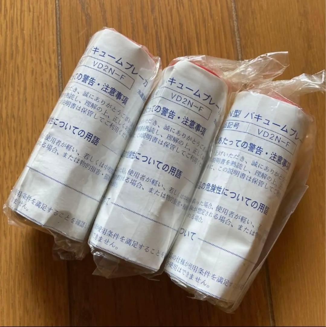 バキュームブレーカー VA-2N型 25A 3個セット