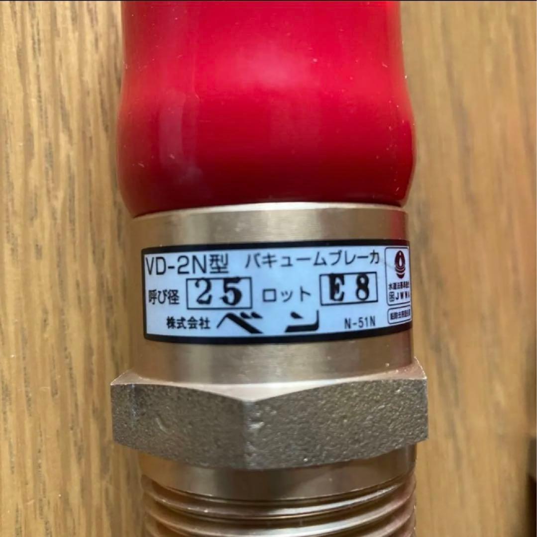 バキュームブレーカー VA-2N型 25A 3個セット